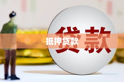 交城抵押贷款