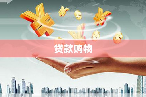 交城贷款购物