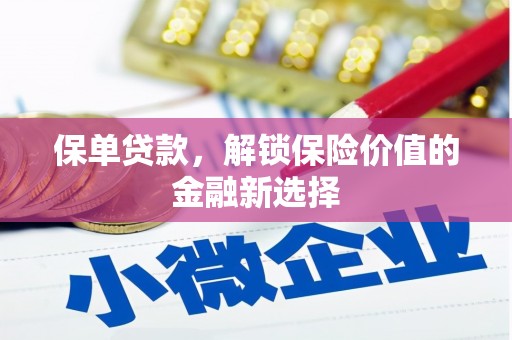 交城保单贷款，解锁保险价值的金融新选择