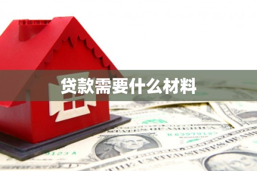 交城贷款需要什么材料