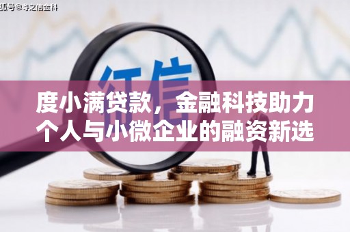 交城度小满贷款，金融科技助力个人与小微企业的融资新选择