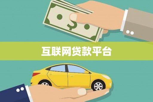 交城互联网贷款平台