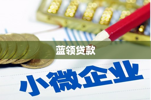 交城蓝领贷款