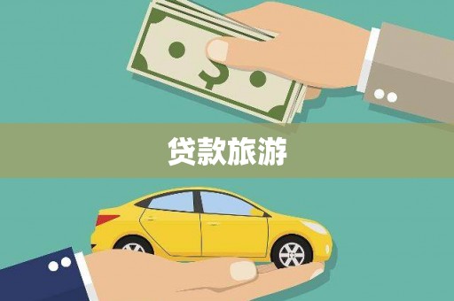 交城贷款旅游