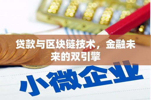 交城贷款与区块链技术，金融未来的双引擎