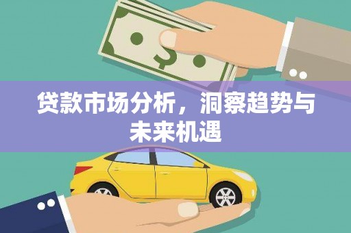 交城贷款市场分析，洞察趋势与未来机遇