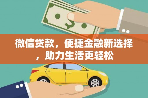 交城微信贷款，便捷金融新选择，助力生活更轻松