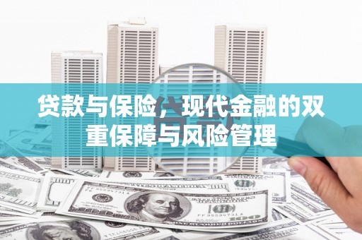 交城贷款与保险，现代金融的双重保障与风险管理