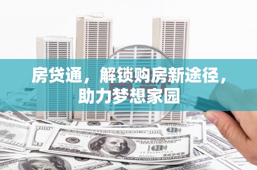 交城房贷通，解锁购房新途径，助力梦想家园