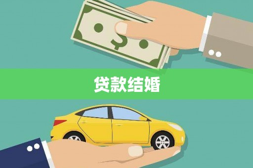 交城贷款结婚