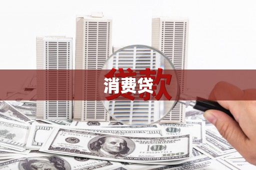 交城消费贷