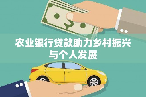 交城农业银行贷款助力乡村振兴与个人发展