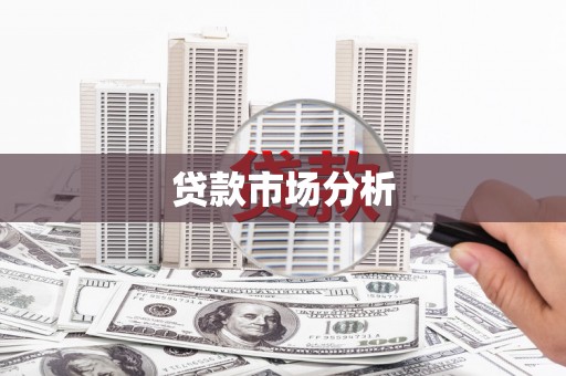 交城贷款市场分析
