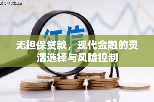 交城无担保贷款，现代金融的灵活选择与风险控制