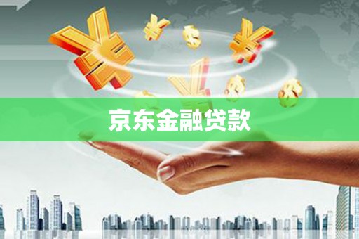 交城京东金融贷款