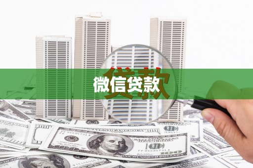 交城微信贷款