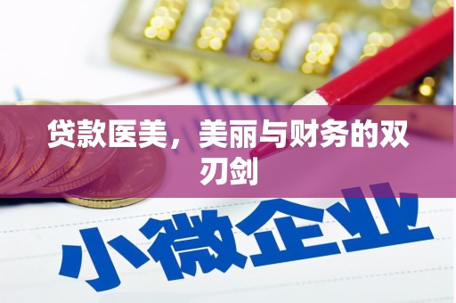 交城贷款医美，美丽与财务的双刃剑