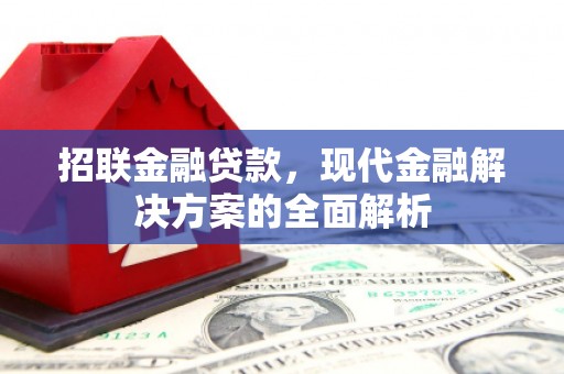 交城招联金融贷款，现代金融解决方案的全面解析