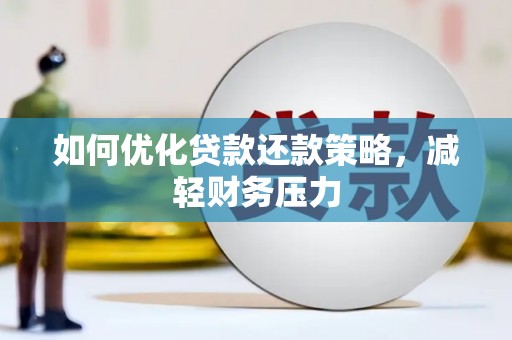 交城如何优化贷款还款策略，减轻财务压力
