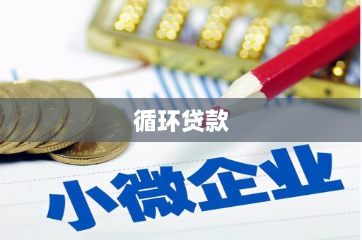 交城循环贷款