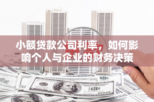 交城小额贷款公司利率，如何影响个人与企业的财务决策
