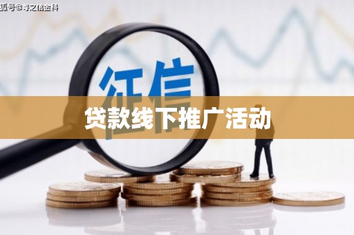 交城贷款线下推广活动