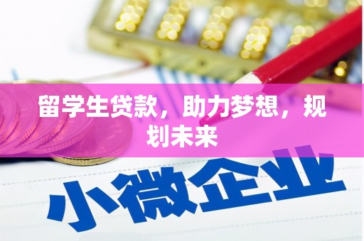 交城留学生贷款，助力梦想，规划未来