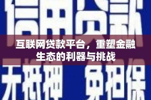 交城互联网贷款平台，重塑金融生态的利器与挑战