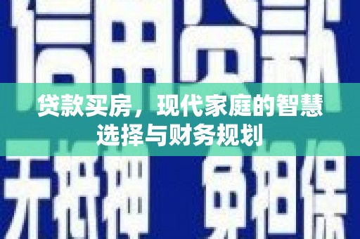 交城贷款买房，现代家庭的智慧选择与财务规划