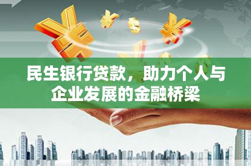 交城民生银行贷款，助力个人与企业发展的金融桥梁