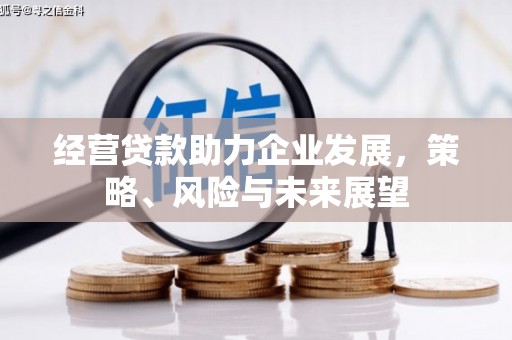 交城经营贷款助力企业发展，策略、风险与未来展望