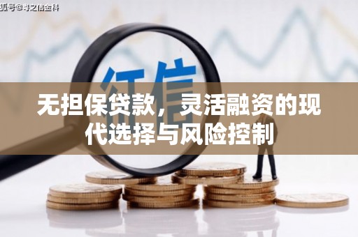 交城无担保贷款，灵活融资的现代选择与风险控制