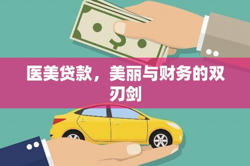交城医美贷款，美丽与财务的双刃剑