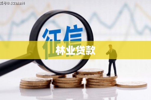 交城林业贷款