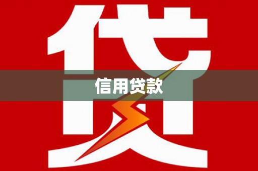 交城信用贷款