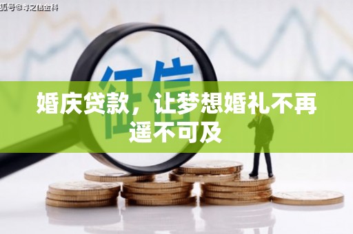 交城婚庆贷款，让梦想婚礼不再遥不可及