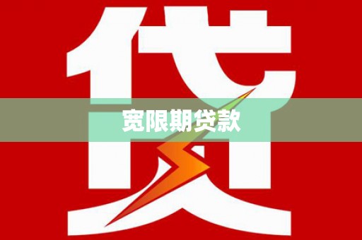 交城宽限期贷款