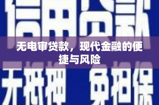 交城无电审贷款，现代金融的便捷与风险