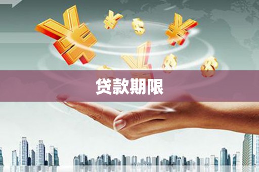 交城贷款期限