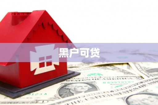 交城黑户可贷