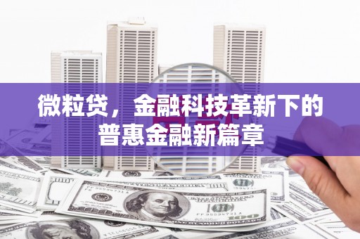 交城微粒贷，金融科技革新下的普惠金融新篇章