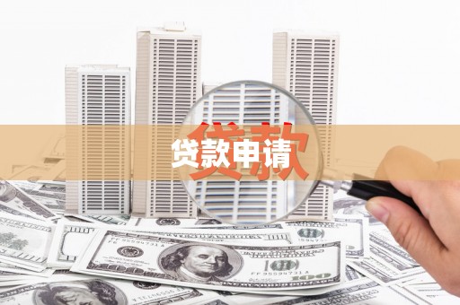 交城贷款申请