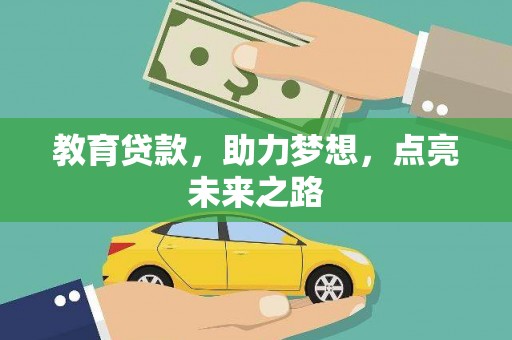 交城教育贷款，助力梦想，点亮未来之路