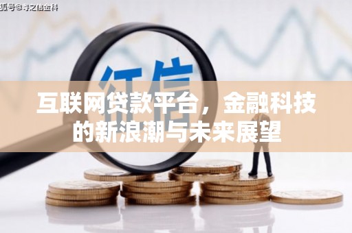 交城互联网贷款平台，金融科技的新浪潮与未来展望