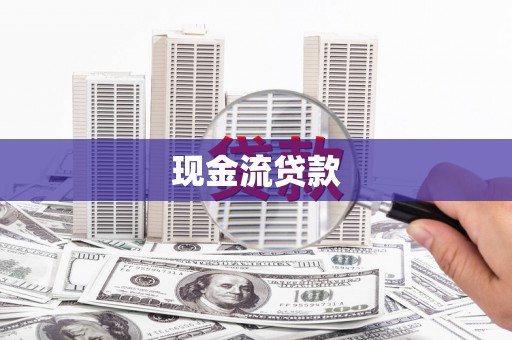 交城现金流贷款