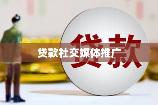 交城贷款社交媒体推广
