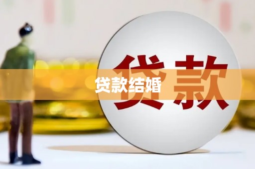 交城贷款结婚