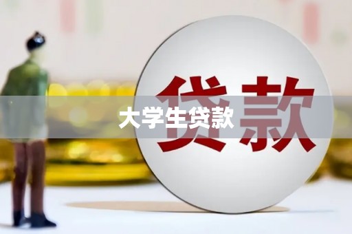 交城大学生贷款