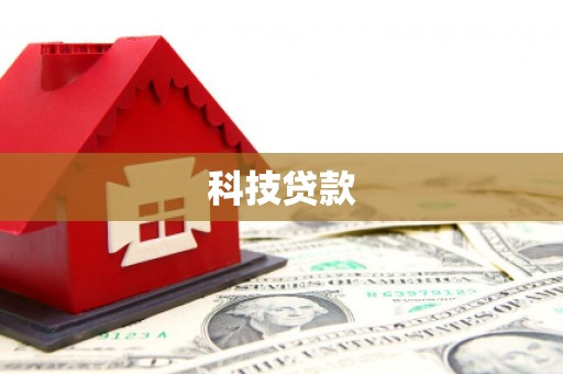 交城科技贷款