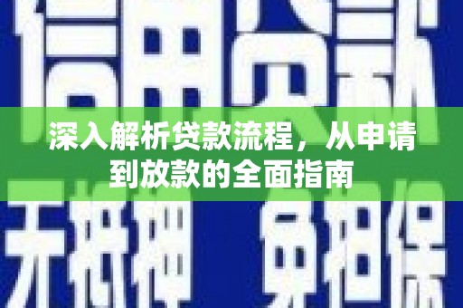 交城深入解析贷款流程，从申请到放款的全面指南